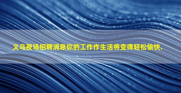 孝感夜总会招聘