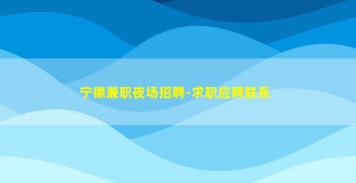 酒泉夜场招聘
