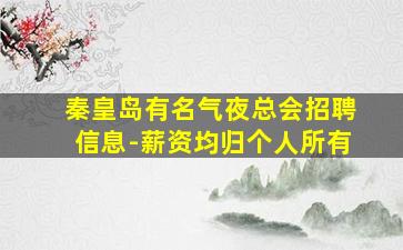 桂林酒吧招聘