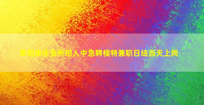 莆田酒吧招聘